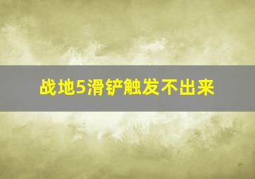 战地5滑铲触发不出来