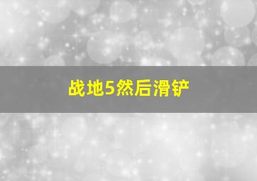 战地5然后滑铲