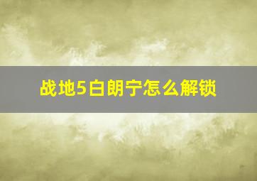 战地5白朗宁怎么解锁