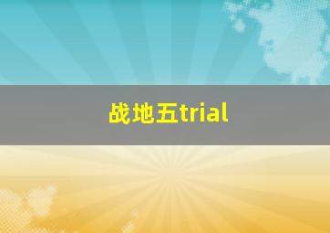 战地五trial