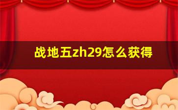 战地五zh29怎么获得