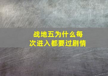 战地五为什么每次进入都要过剧情