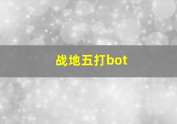 战地五打bot