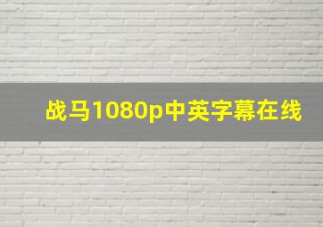 战马1080p中英字幕在线