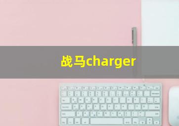 战马charger