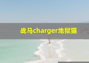 战马charger地狱猫