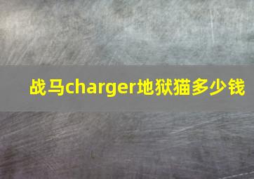 战马charger地狱猫多少钱