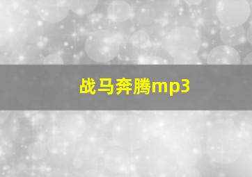 战马奔腾mp3