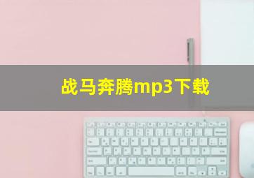 战马奔腾mp3下载