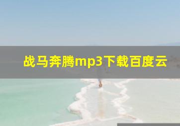 战马奔腾mp3下载百度云