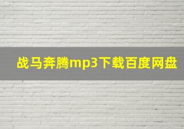 战马奔腾mp3下载百度网盘