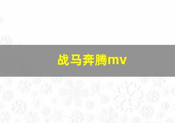 战马奔腾mv