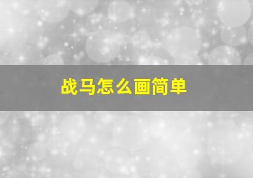 战马怎么画简单