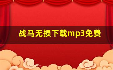 战马无损下载mp3免费