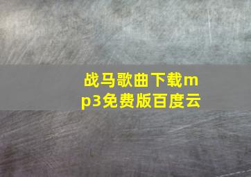 战马歌曲下载mp3免费版百度云