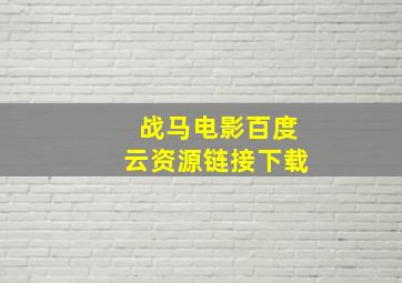 战马电影百度云资源链接下载