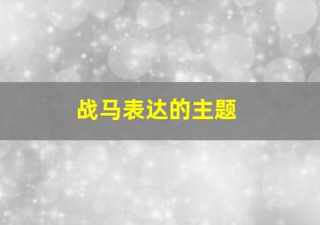 战马表达的主题