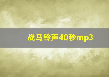 战马铃声40秒mp3