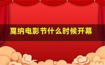 戛纳电影节什么时候开幕