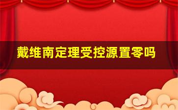 戴维南定理受控源置零吗