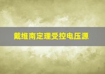 戴维南定理受控电压源