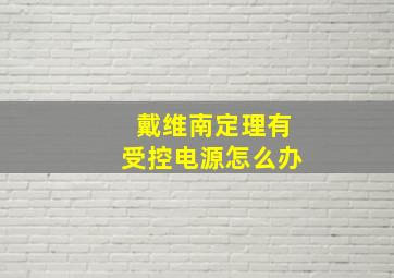 戴维南定理有受控电源怎么办