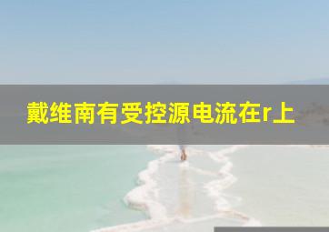 戴维南有受控源电流在r上