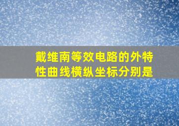 戴维南等效电路的外特性曲线横纵坐标分别是