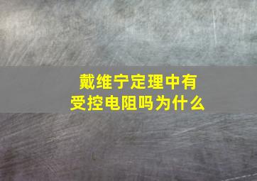 戴维宁定理中有受控电阻吗为什么