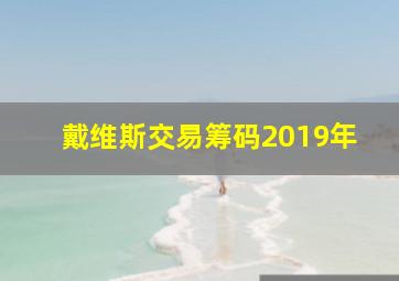 戴维斯交易筹码2019年