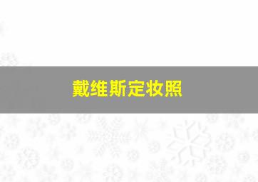 戴维斯定妆照