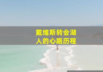 戴维斯转会湖人的心路历程