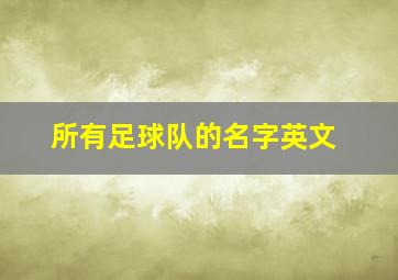 所有足球队的名字英文