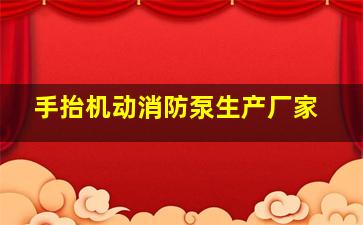 手抬机动消防泵生产厂家