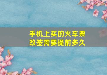 手机上买的火车票改签需要提前多久