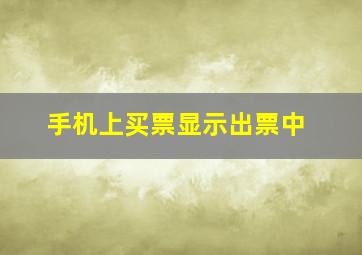 手机上买票显示出票中