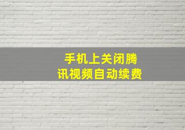 手机上关闭腾讯视频自动续费