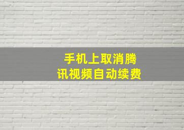 手机上取消腾讯视频自动续费