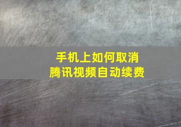 手机上如何取消腾讯视频自动续费