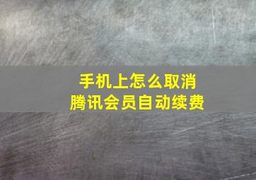 手机上怎么取消腾讯会员自动续费