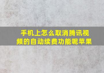 手机上怎么取消腾讯视频的自动续费功能呢苹果