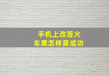 手机上改签火车票怎样算成功