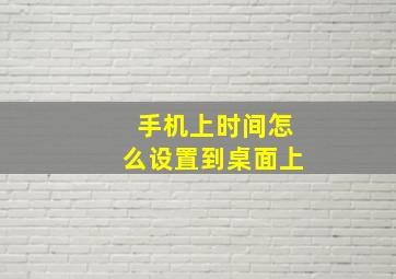 手机上时间怎么设置到桌面上