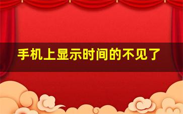 手机上显示时间的不见了