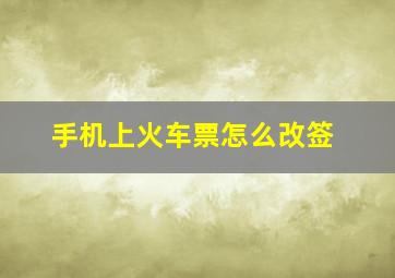 手机上火车票怎么改签