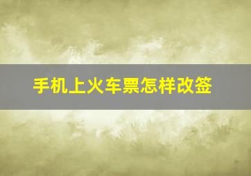 手机上火车票怎样改签