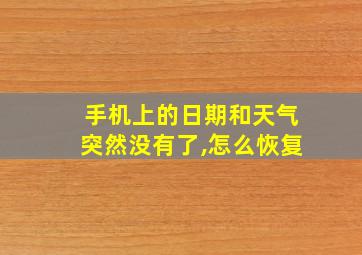 手机上的日期和天气突然没有了,怎么恢复