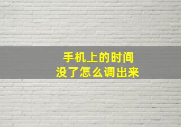 手机上的时间没了怎么调出来