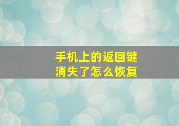 手机上的返回键消失了怎么恢复