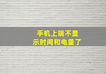 手机上端不显示时间和电量了